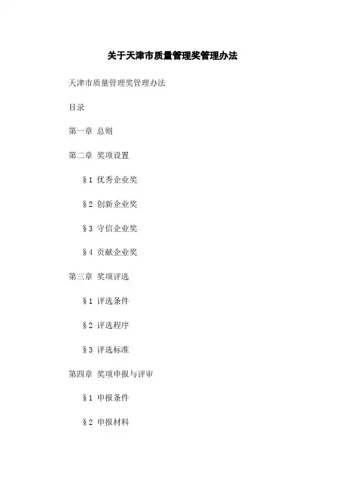 关于天津市质量管理奖管理办法