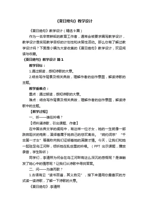 《夏日绝句》教学设计（精选9篇）