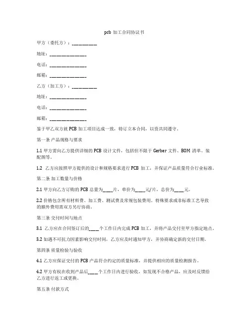 pcb加工合同协议书