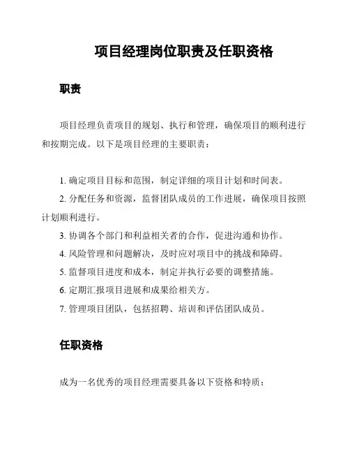 项目经理岗位职责及任职资格