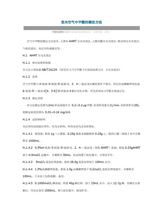 室内空气中甲醛的测定方法_分光光度法