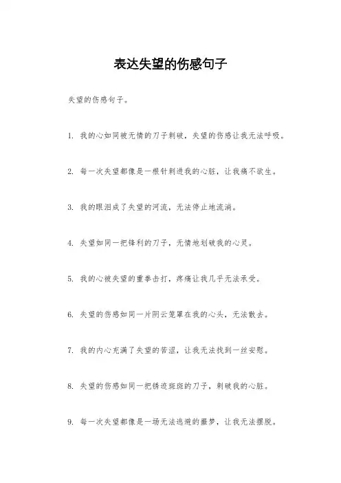 表达失望的伤感句子