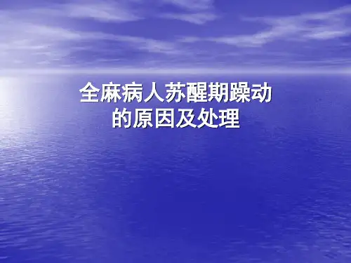 全麻病人苏醒期躁动的原因及处理
