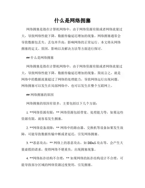 什么是网络拥塞