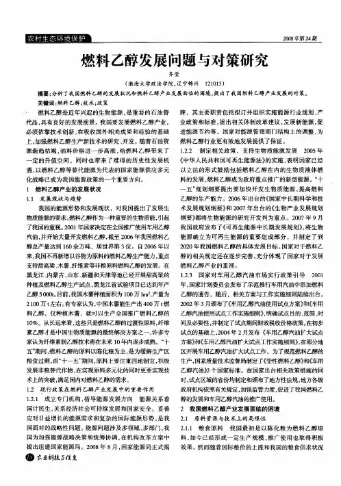 燃料乙醇发展问题与对策研究