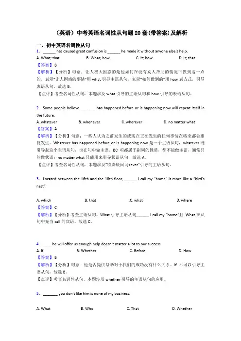 (英语)中考英语名词性从句题20套(带答案)及解析