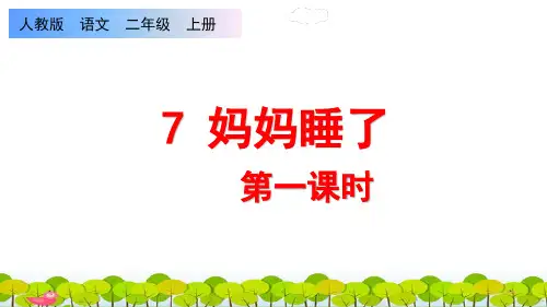 7妈妈睡了 第1课时 课件(共16张PPT).ppt