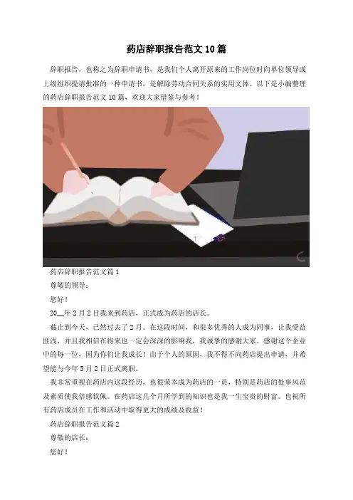药店辞职报告范文10篇
