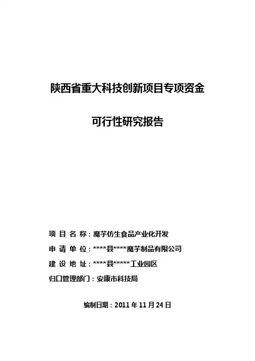 《魔芋仿生食品研究报告》----作者：安康孔令旗