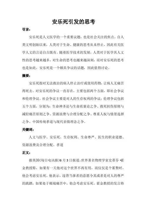 安乐死引发的思考
