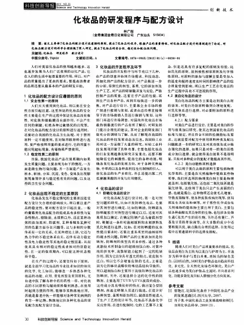 化妆品的研发程序与配方设计