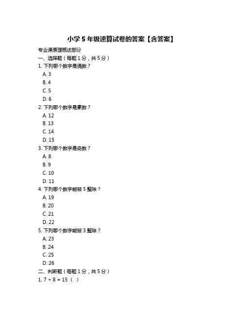 小学5年级速算试卷的答案【含答案】