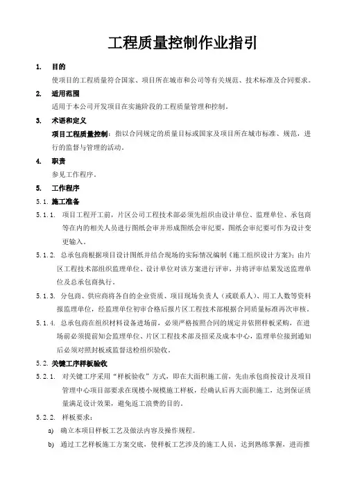 工程质量控制作业指引