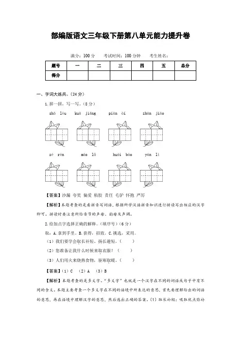 部编版语文三年级下册第八单元能力提升卷(有答案,含解析)(教师版)