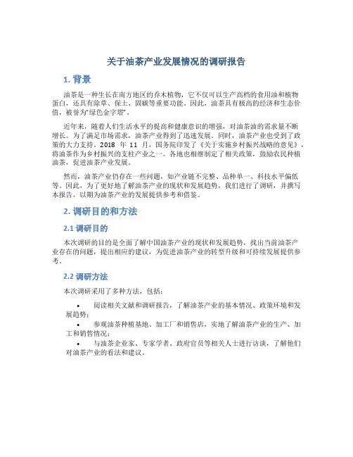 关于油茶产业发展情况的调研报告