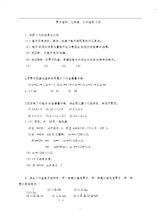 原子结构-化学键-分子结构