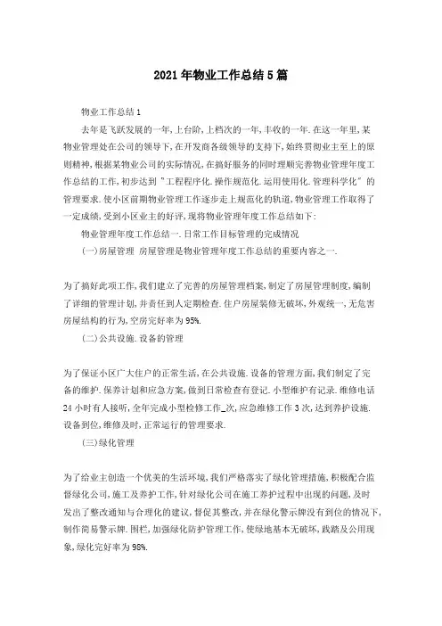 2021年物业工作总结5篇