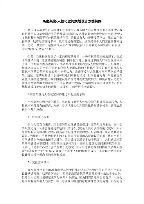 高密集度-人性化空间规划设计方法初探