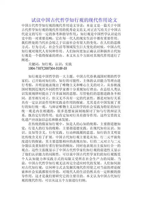试议中国古代哲学知行观的现代作用论文.doc