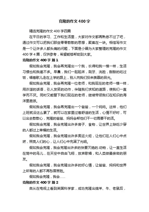 精选克隆的作文400字四篇