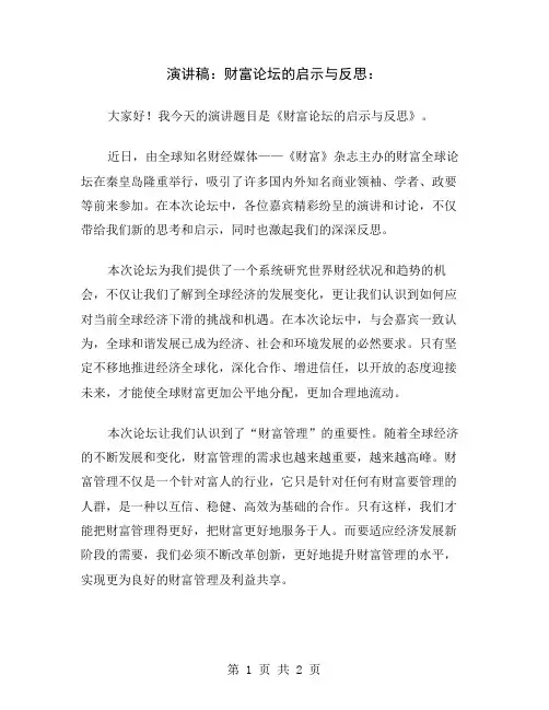 演讲稿：财富论坛的启示与反思