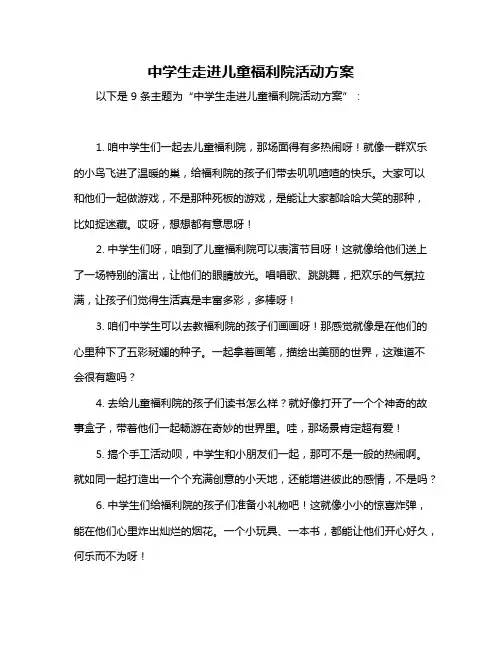 中学生走进儿童福利院活动方案