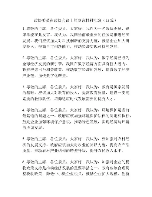 政协委员在政协会议上的发言材料汇编(15篇)