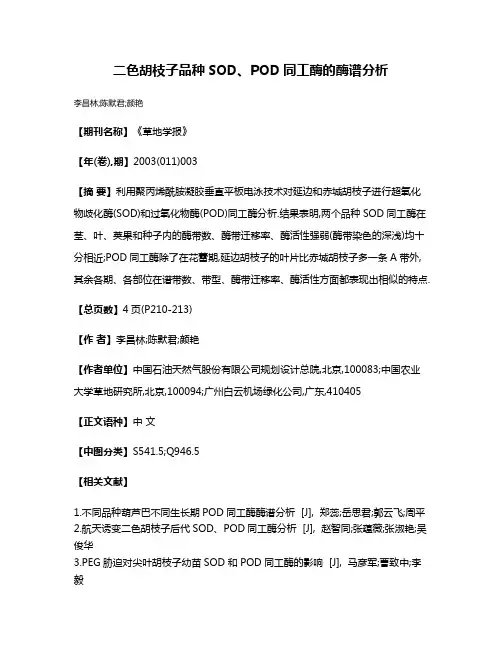 二色胡枝子品种SOD、POD同工酶的酶谱分析