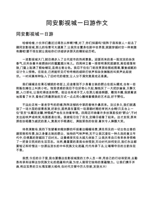 同安影视城一曰游作文