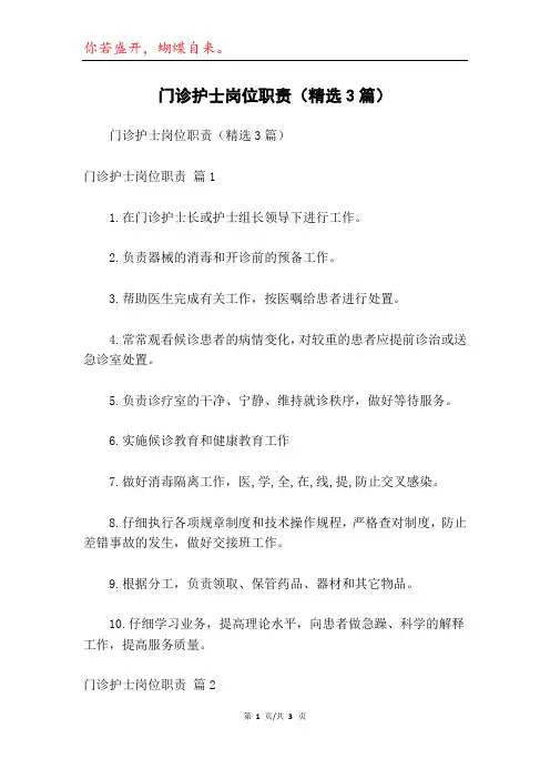 门诊护士岗位职责(精选3篇)