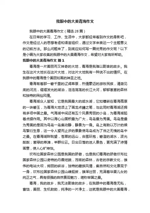 我眼中的大美青海作文