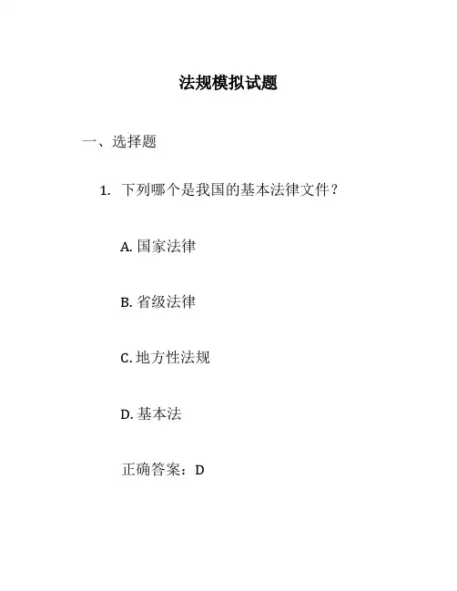 法规 模拟试题