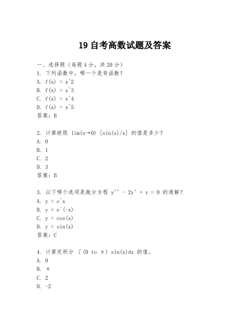 19自考高数试题及答案