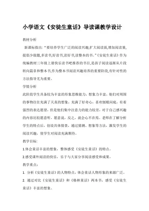 2023-2024年统编版语文三年级上册《安徒生童话》导读课(教学设计)