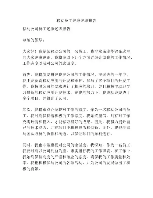 移动员工述廉述职报告
