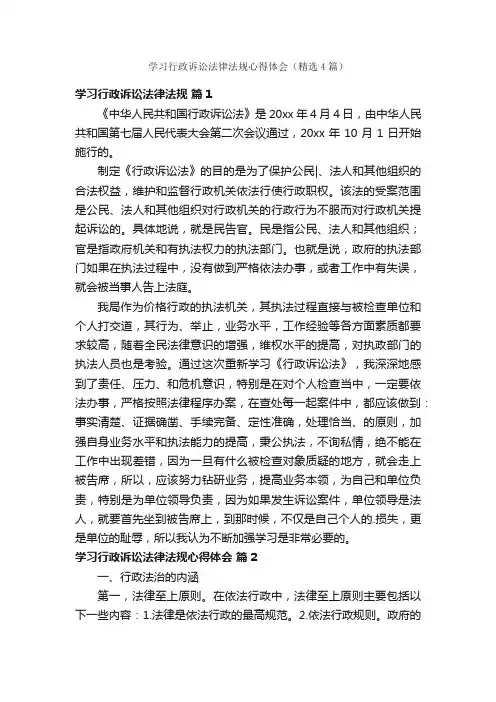 学习行政诉讼法律法规心得体会（精选4篇）