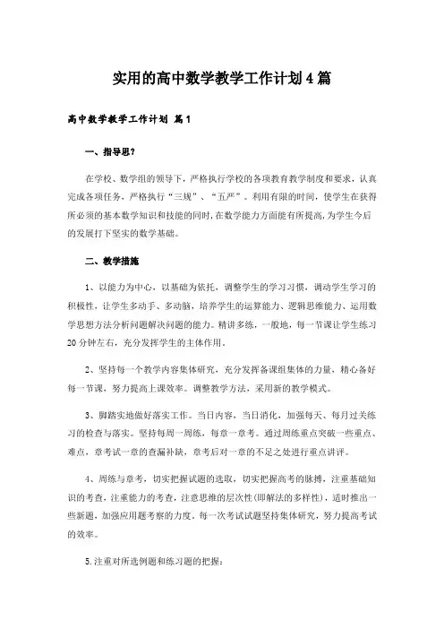 实用的高中数学教学工作计划4篇