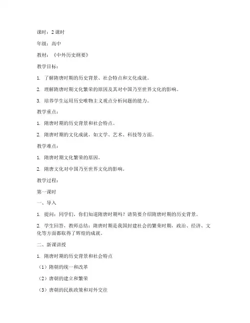 高中隋唐文化教案模板范文