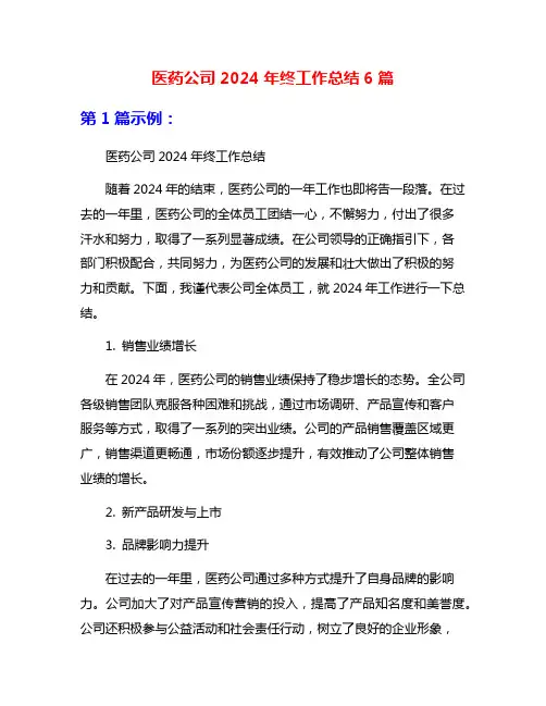 医药公司2024年终工作总结6篇