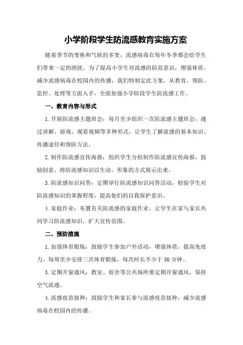 小学阶段学生防流感教育实施方案