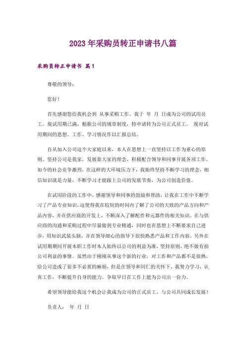 2023年采购员转正申请书八篇