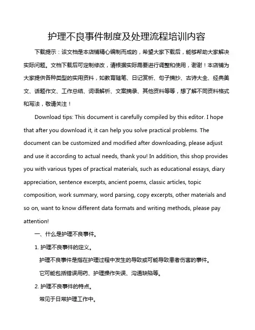 护理不良事件制度及处理流程培训内容