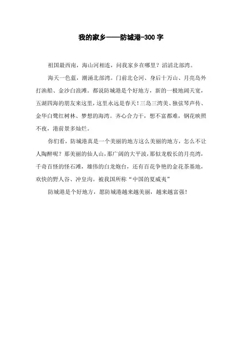 《我的家乡——防城港》三年级写景作文