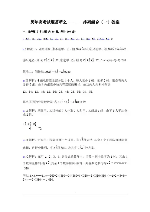 排列组合高考荟萃答案