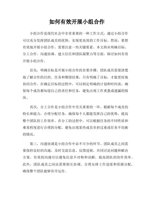 如何有效开展小组合作