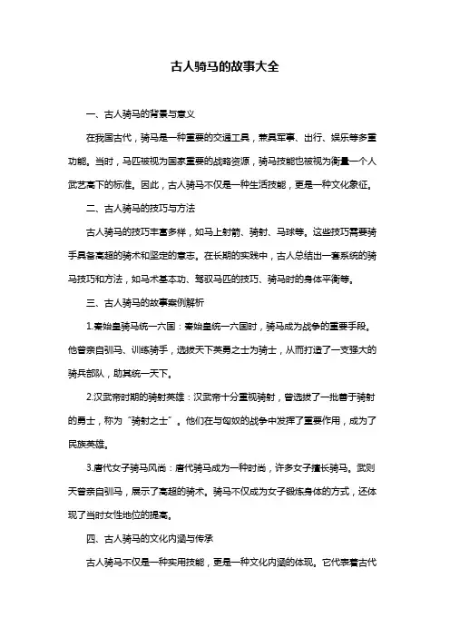 古人骑马的故事大全