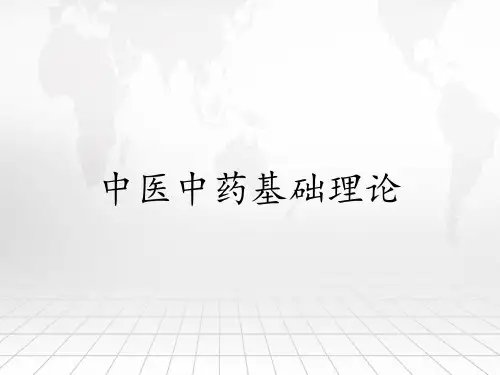 中医中药基础理论