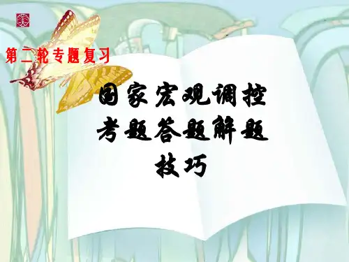 高考政治国家宏观调控专题复习