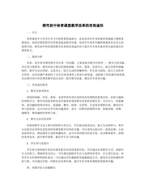 探究初中体育课堂教学改革的有效途径