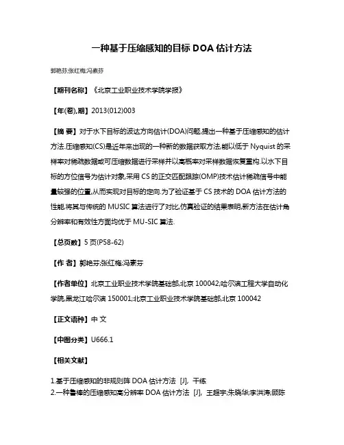 一种基于压缩感知的目标DOA估计方法